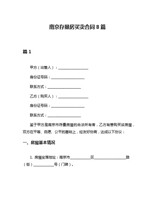 南京存量房买卖合同8篇