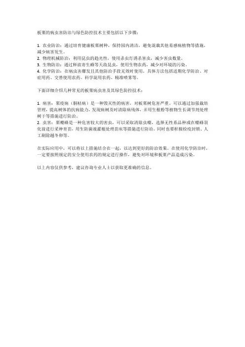 板栗的病虫害防治与绿色防控技术
