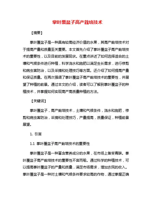 掌叶覆盆子高产栽培技术
