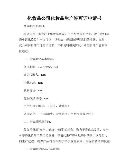 化妆品公司化妆品生产许可证申请书