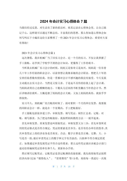 2024年会计实习心得体会7篇