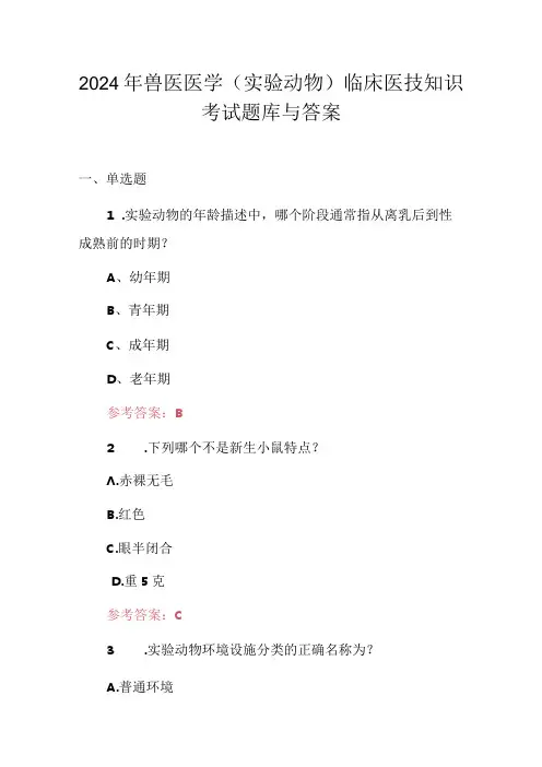 2024年兽医医学(实验动物)临床医技知识考试题库与答案