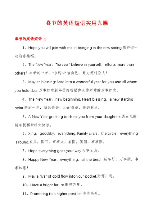 春节的英语短语实用九篇