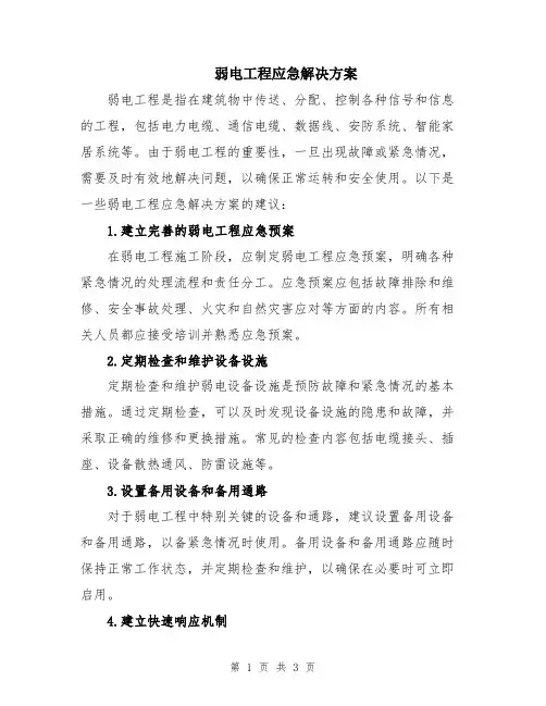 弱电工程应急解决方案