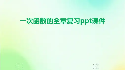 一次函数的全章复习课件