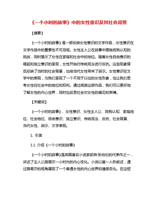 《一个小时的故事》中的女性意识及其社会背景