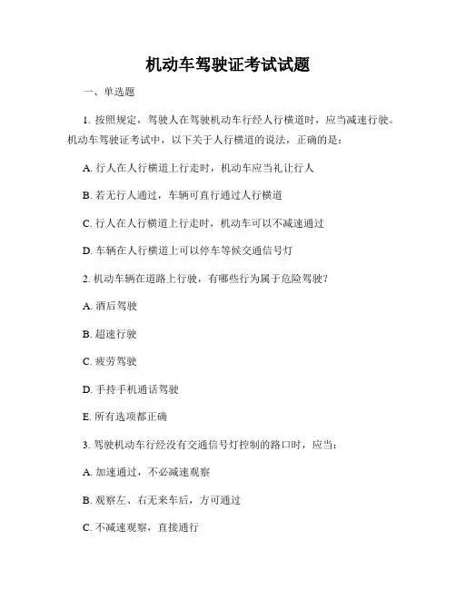 机动车驾驶证考试试题