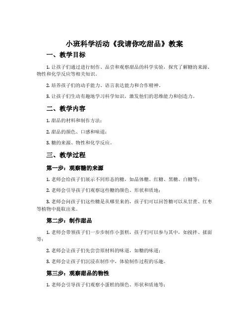 小班科学活动《我请你吃甜品》教案