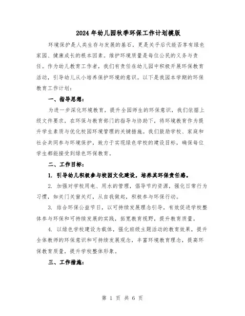 2024年幼儿园秋季环保工作计划模版（三篇）