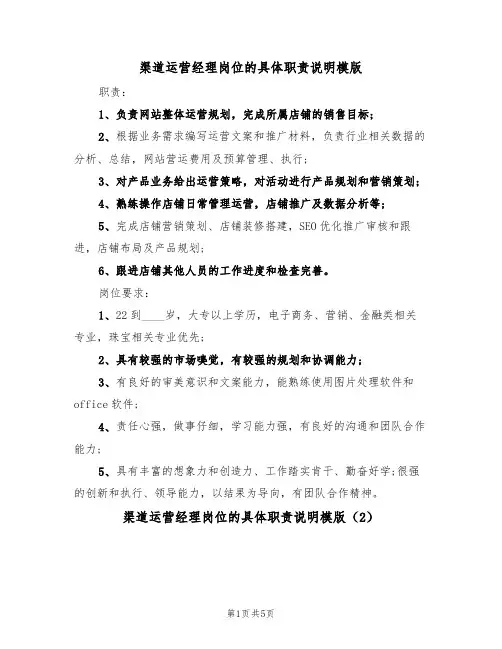 渠道运营经理岗位的具体职责说明模版（3篇）