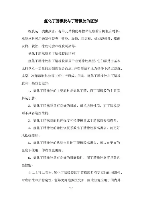 氢化丁腈橡胶与丁腈橡胶的区别