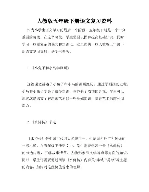 人教版五年级下册语文复习资料