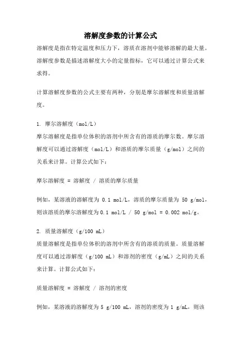 溶解度参数的计算公式