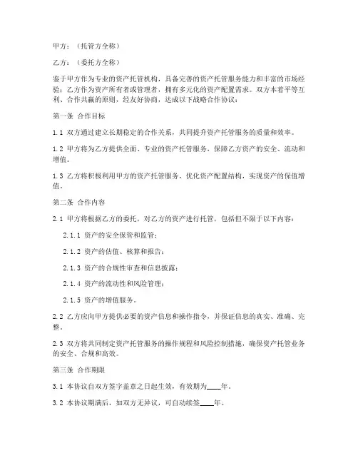 资产托管战略合作协议模板