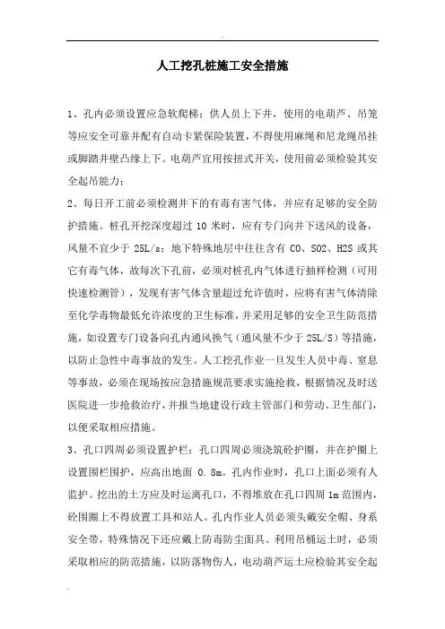 人工挖孔桩施工安全措施