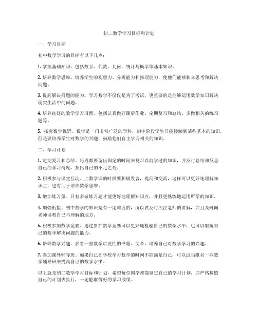 初二数学学习目标和计划