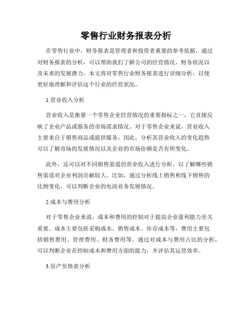 零售行业财务报表分析