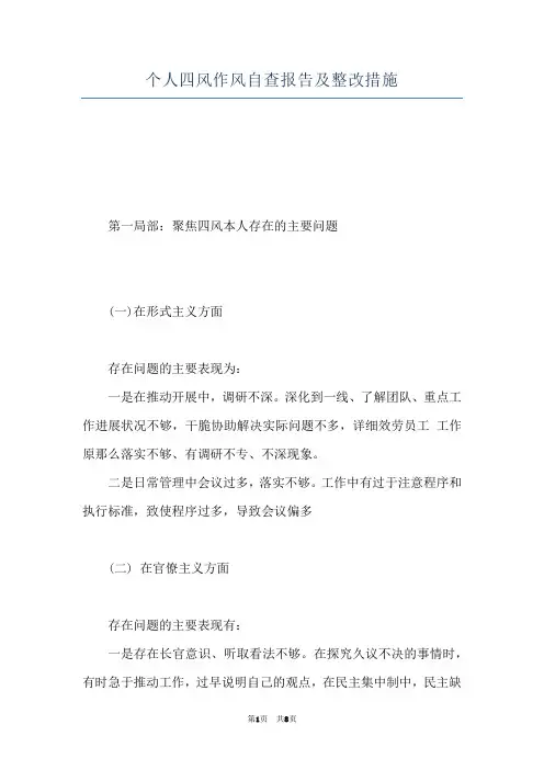 个人四风作风自查报告及整改措施