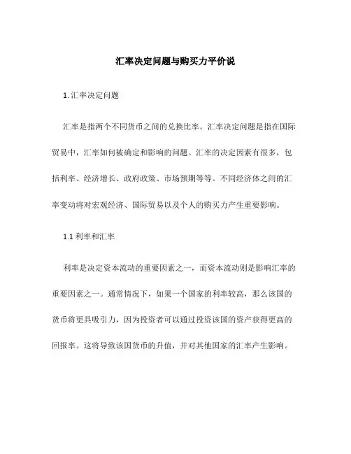 汇率决定问题与购买力平价说