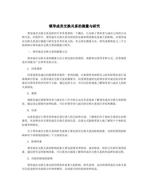 领导成员交换关系的测量与研究