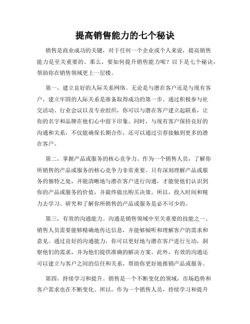 提高销售能力的七个秘诀