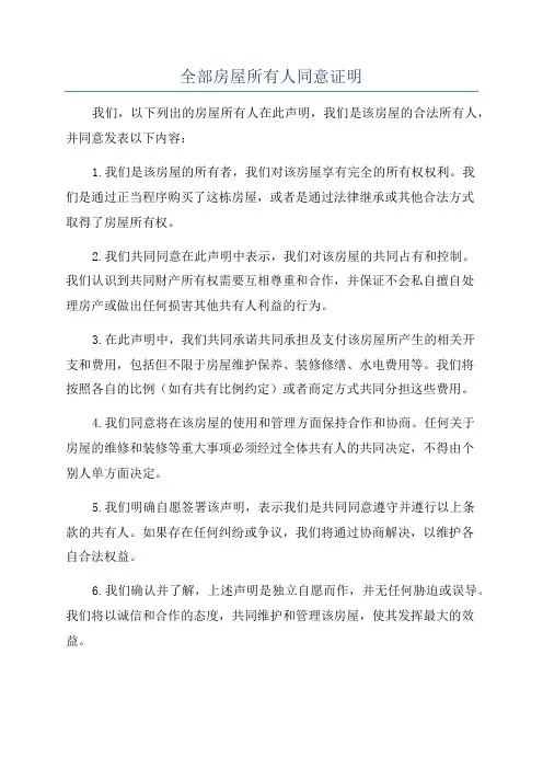 全部房屋所有人同意证明