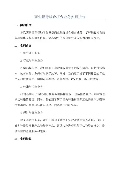 商业银行综合柜台业务实训报告