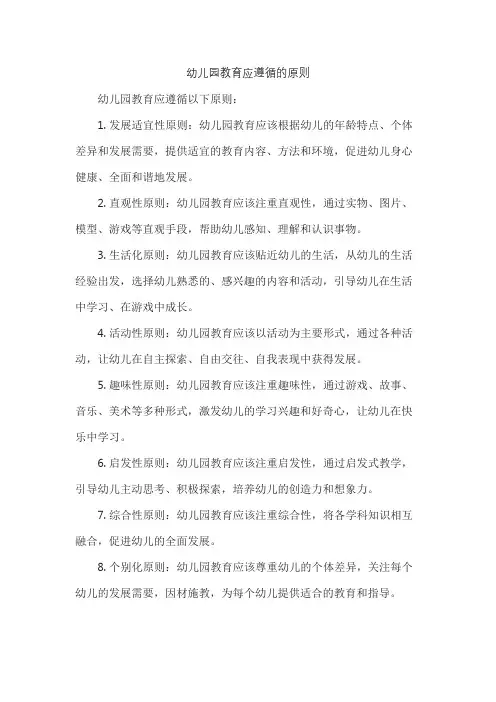 幼儿园教育应遵循的原则
