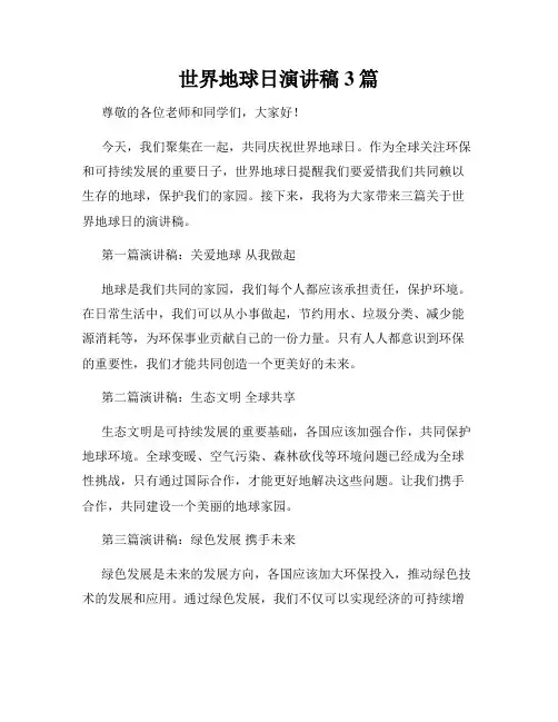世界地球日演讲稿3篇