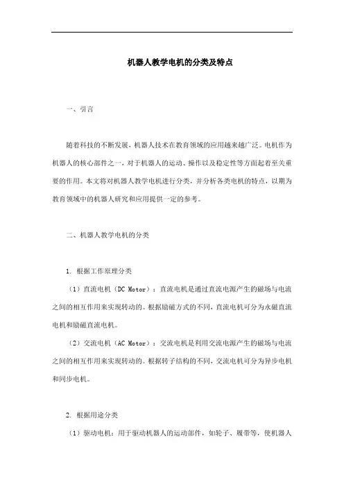 机器人教学电机的分类及特点