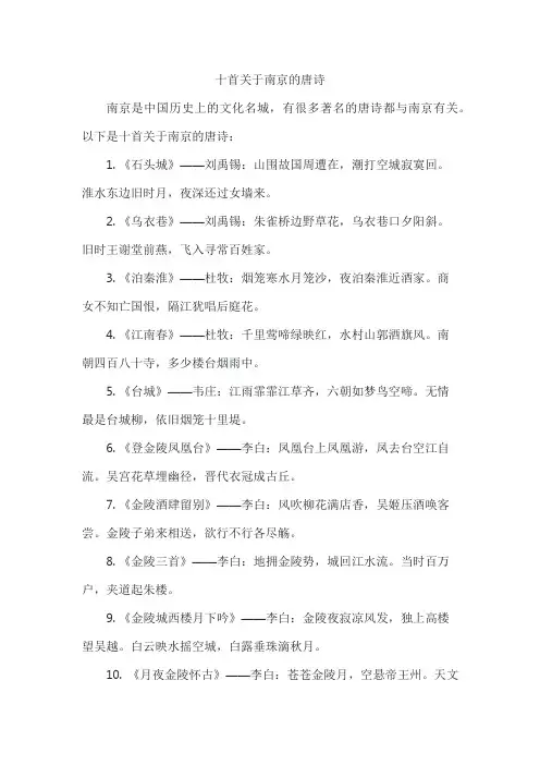十首关于南京的唐诗