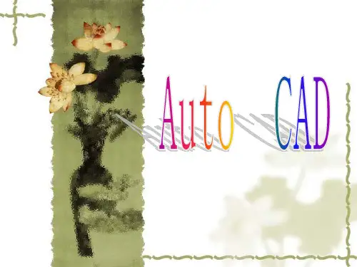 AutoCAD教案省名师优质课赛课获奖课件市赛课一等奖课件