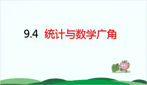 沪教版课件《统计》全文课件1