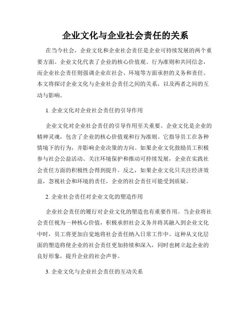 企业文化与企业社会责任的关系