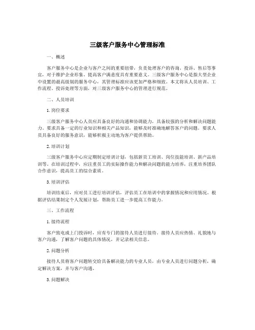 三级客户服务中心管理标准