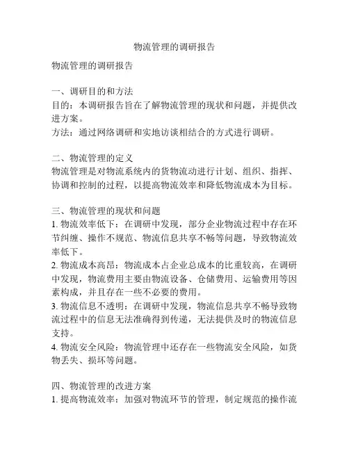 物流管理的调研报告