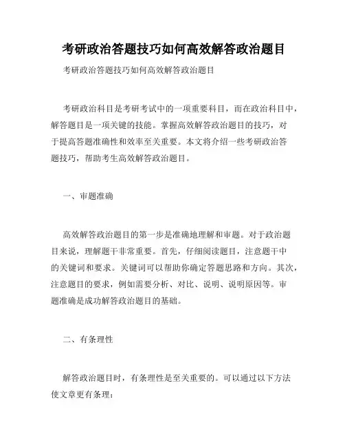 考研政治答题技巧如何高效解答政治题目