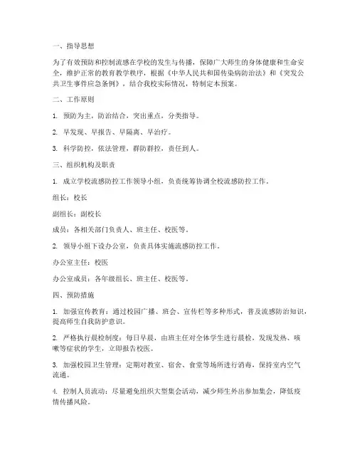 学生流感应急预案