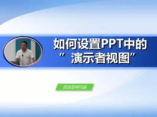 如何设置PPT中的演示者视图(自由空间作品)