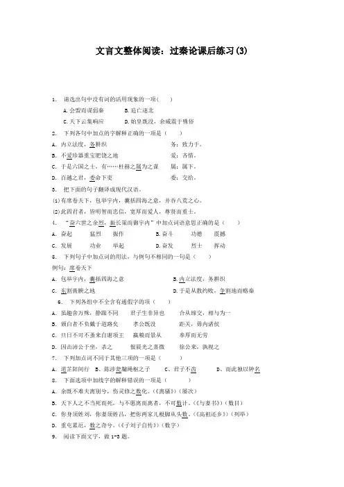 高考语文复习专项练习文言文整体阅读：过秦论(3) Word版含答案.doc
