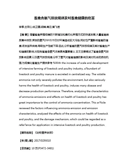 畜禽舍氨气排放规律及对畜禽健康的危害