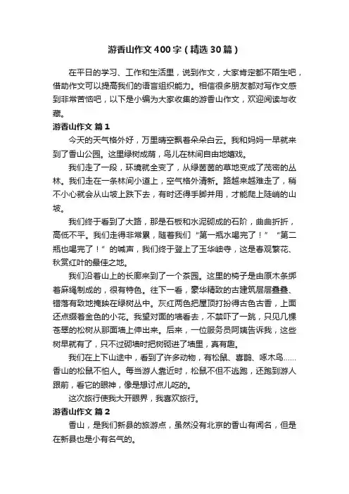 游香山作文400字（精选30篇）