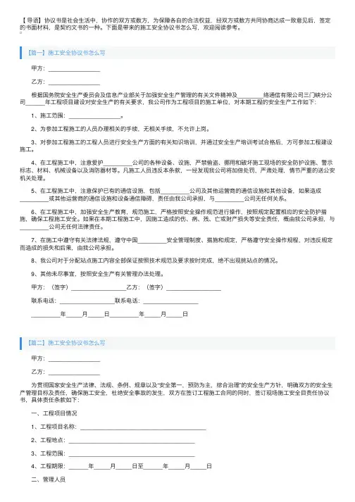施工安全协议书怎么写【三篇】