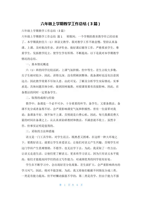 六年级上学期教学工作总结(3篇)