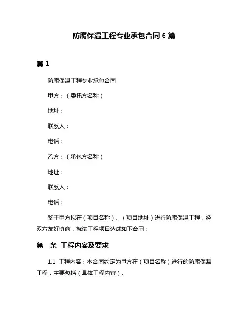 防腐保温工程专业承包合同6篇
