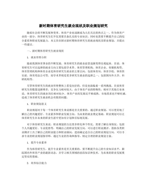 新时期体育研究生就业现状及职业规划研究