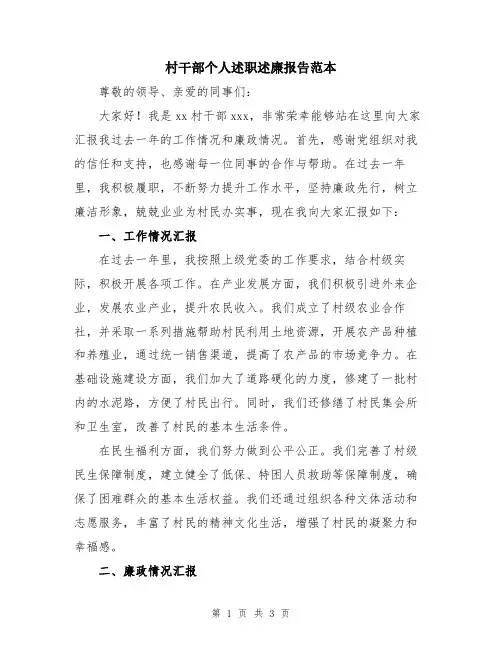 村干部个人述职述廉报告范本