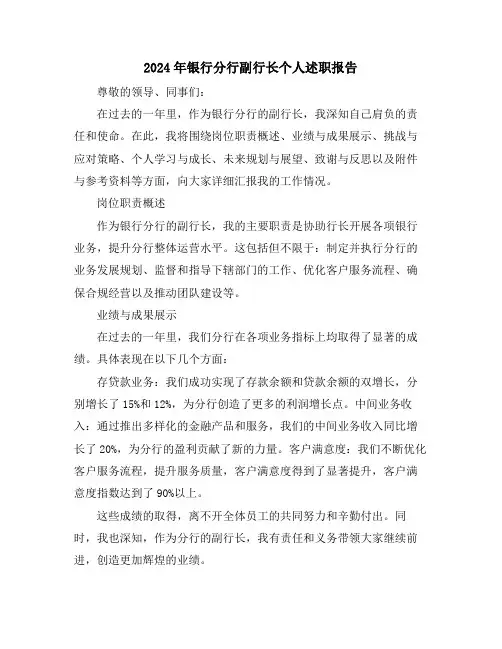 2024年银行分行副行长个人述职报告
