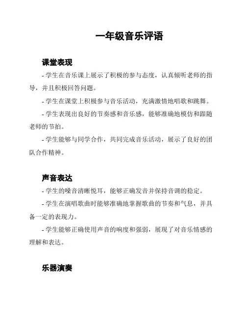 一年级音乐评语