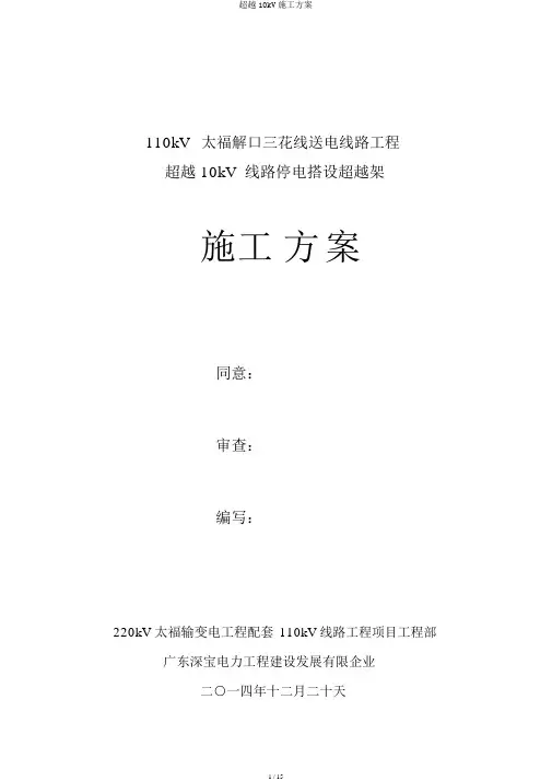 跨越10kV施工方案